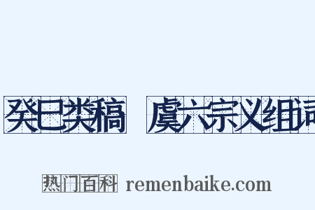癸巳类稿·虞六宗义组词是什么意思的图片